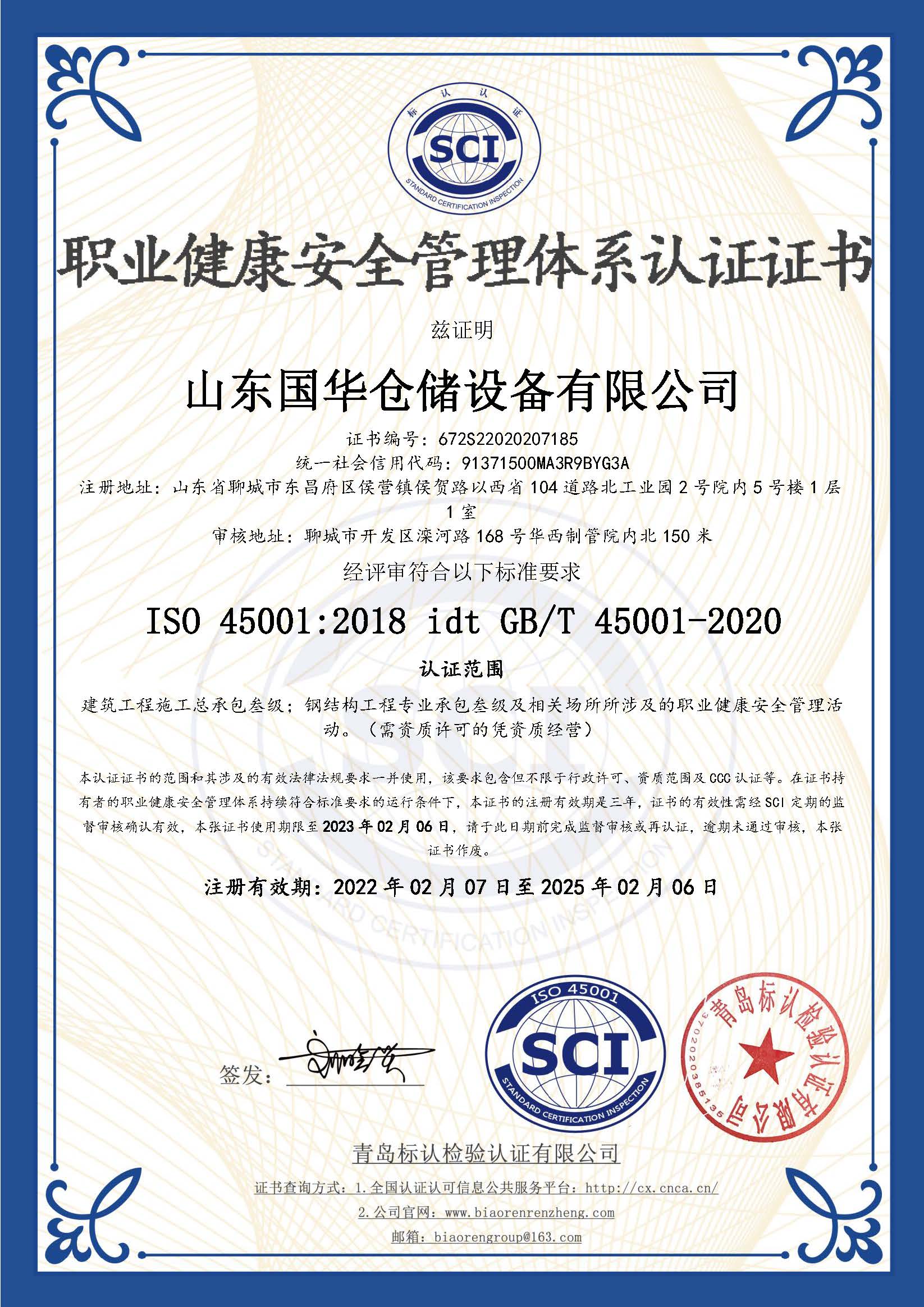 阿勒泰钢板仓职业健康安全管理体系认证证书